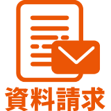 資料請求