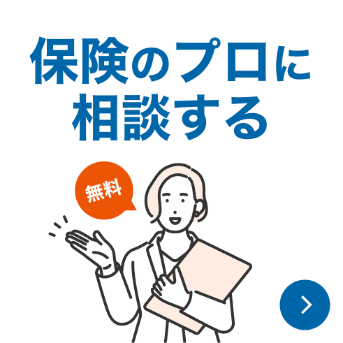 保険のプロに相談する