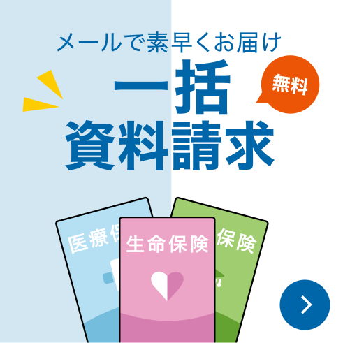 あなたにピッタリ！一括資料請求（無料）