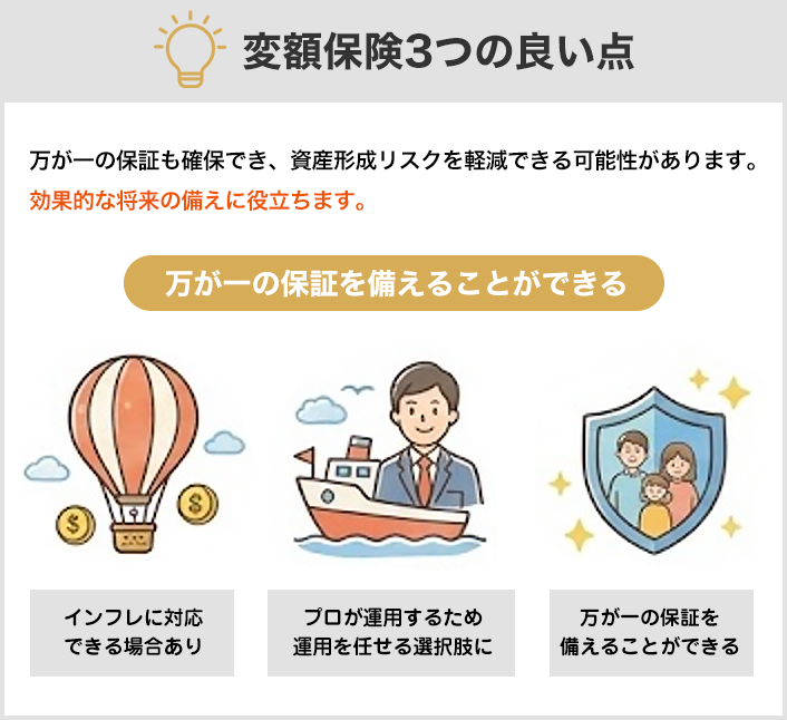 変額保険３つの良い点