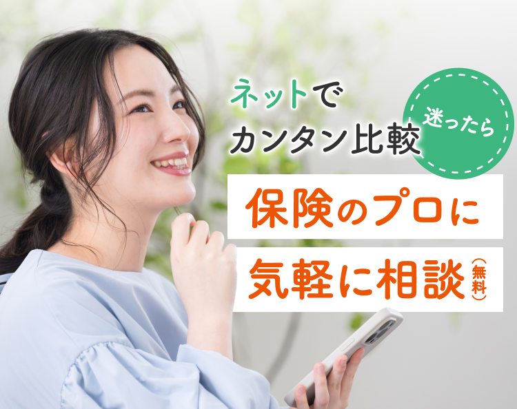 ネットでカンタン比較　迷ったら保険のプロに気軽に相談（無料）